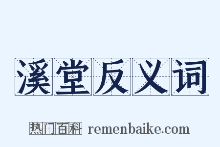 溪堂反义词是什么意思的图片